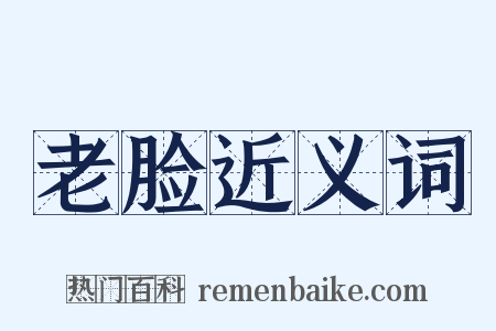 老脸近义词是什么意思的图片